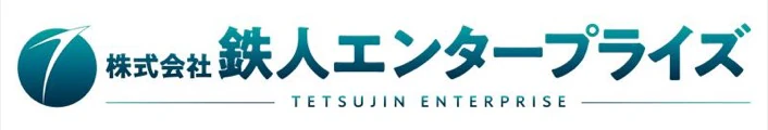 株式会社 鉄人エンタープライズ