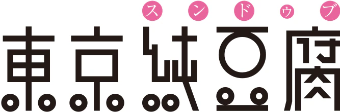 東京純豆腐