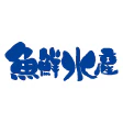 魚鮮水産