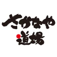さかなや道場