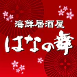 はなの舞