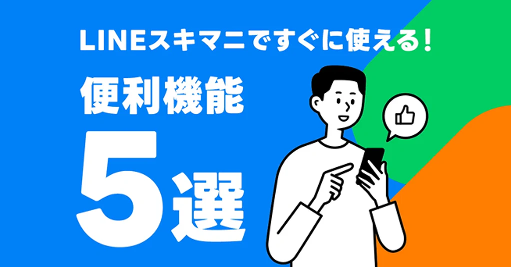 LINEスキマニですぐに使える！便利機能5選