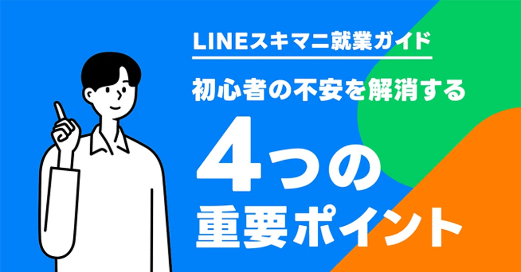 LINEスキマニ就業ガイド 初心者の不安を解消する4つの重要ポイント