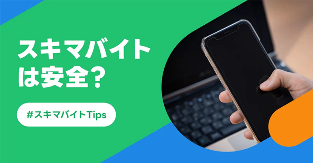 スキマバイトは安全？